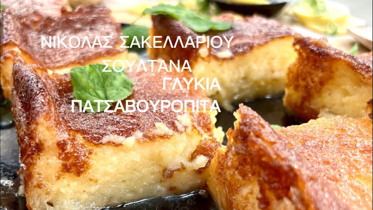 Σουλτάνα ( Γλυκιά πατσαβουρόπιτα)| Νικόλας Σακελλαρίου