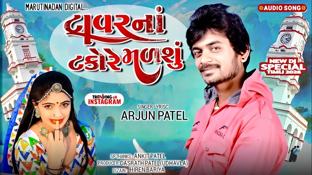 ARJUN PATEL NEW TIMLI 2026//ટાવર નાં ટકોરે મળશું//INSTAGRAM VIRAL SONG 