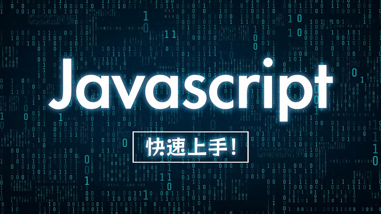 JavaScript 快速上手！用一個實戰範例迅速掌握所有重點語法！#網頁開發必學