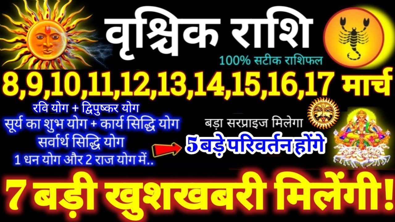 वृश्चिक राशि वालों 8 से 17 मार्च 2026 / 7 बड़ी खुशखबरी मिलेंगी / बड़े सरप्राइज़ मिलेंगे Vrishchik