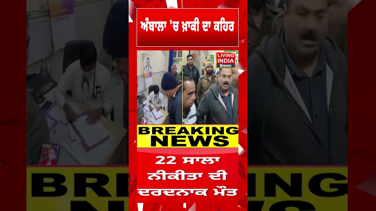 Ambala 'ਚ ਖ਼ਾਕੀ ਦਾ ਕਹਿਰ ! | Punjab Police | Road Accident | Murder Case