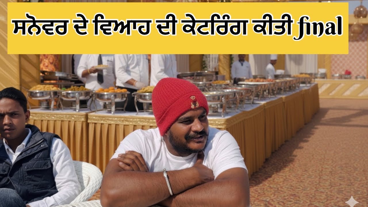 ਸਨੋਵਰ ਦੇ ਵਿਆਹ ਦੀ Cattring ਕੀਤੀ Final 