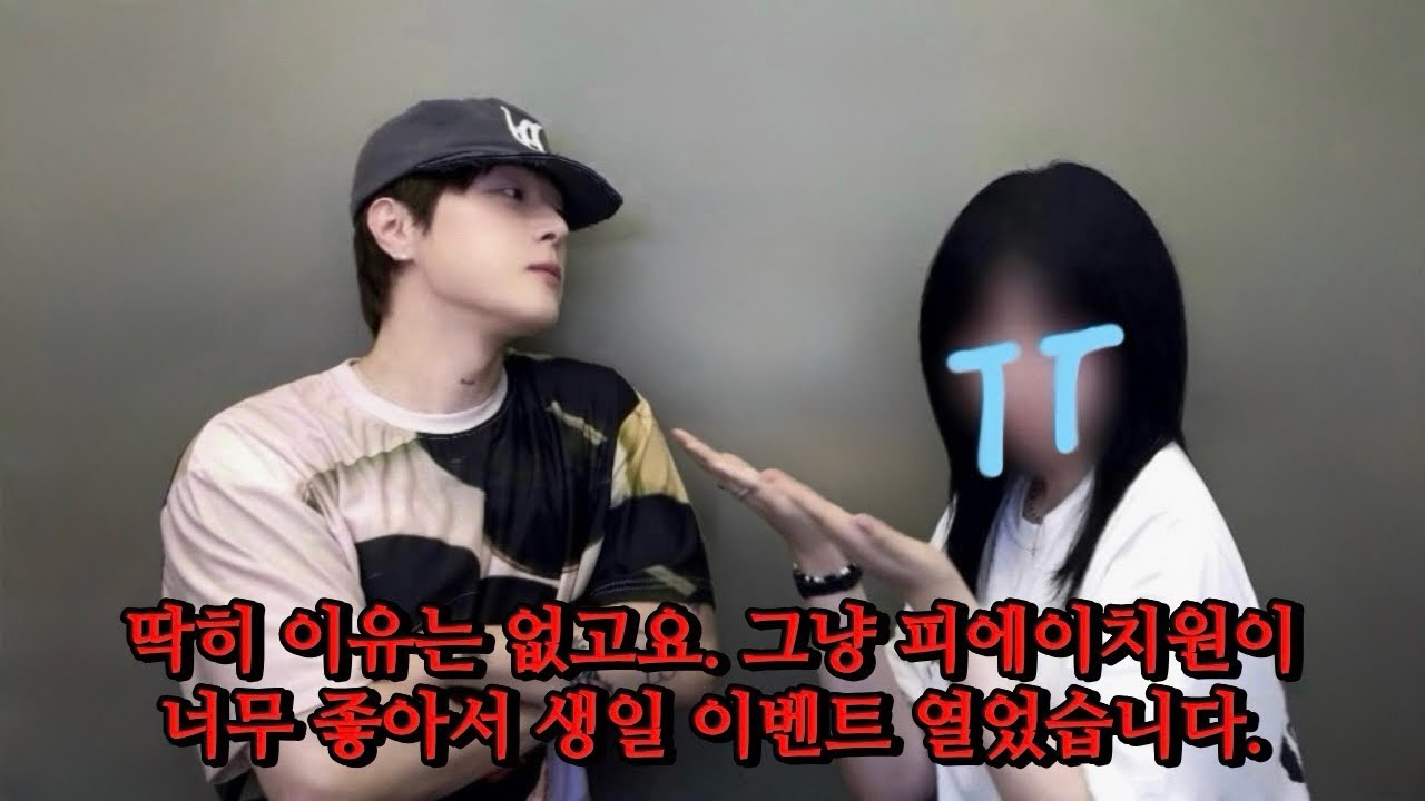 생일 이벤트를 열었는데 “최애”가 등장했다