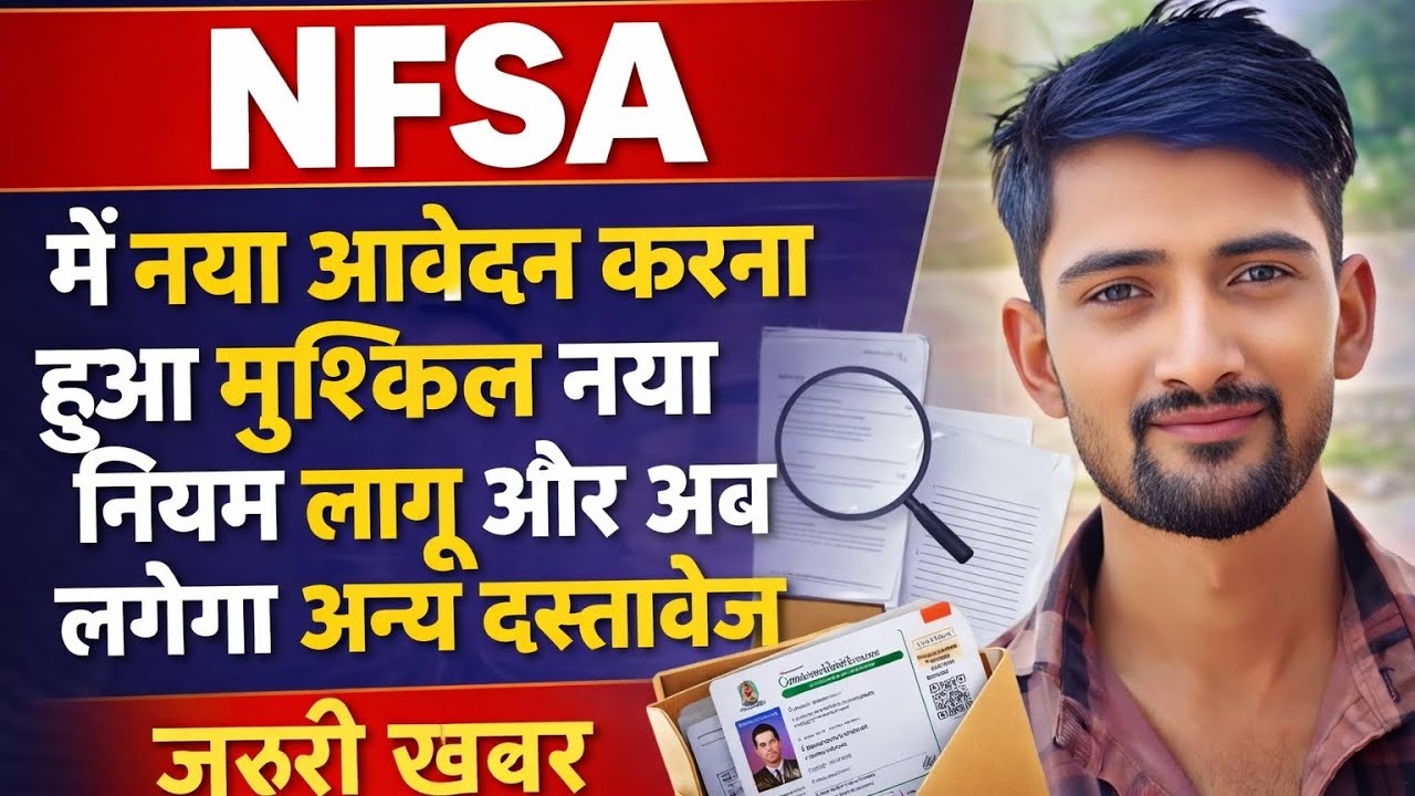 NFSA नया आवेदन 2026: अब लगेंगे नए दस्तावेज | सरकार ने लागू किया नया नियम | राशन कार्ड अपडेट जरूरी