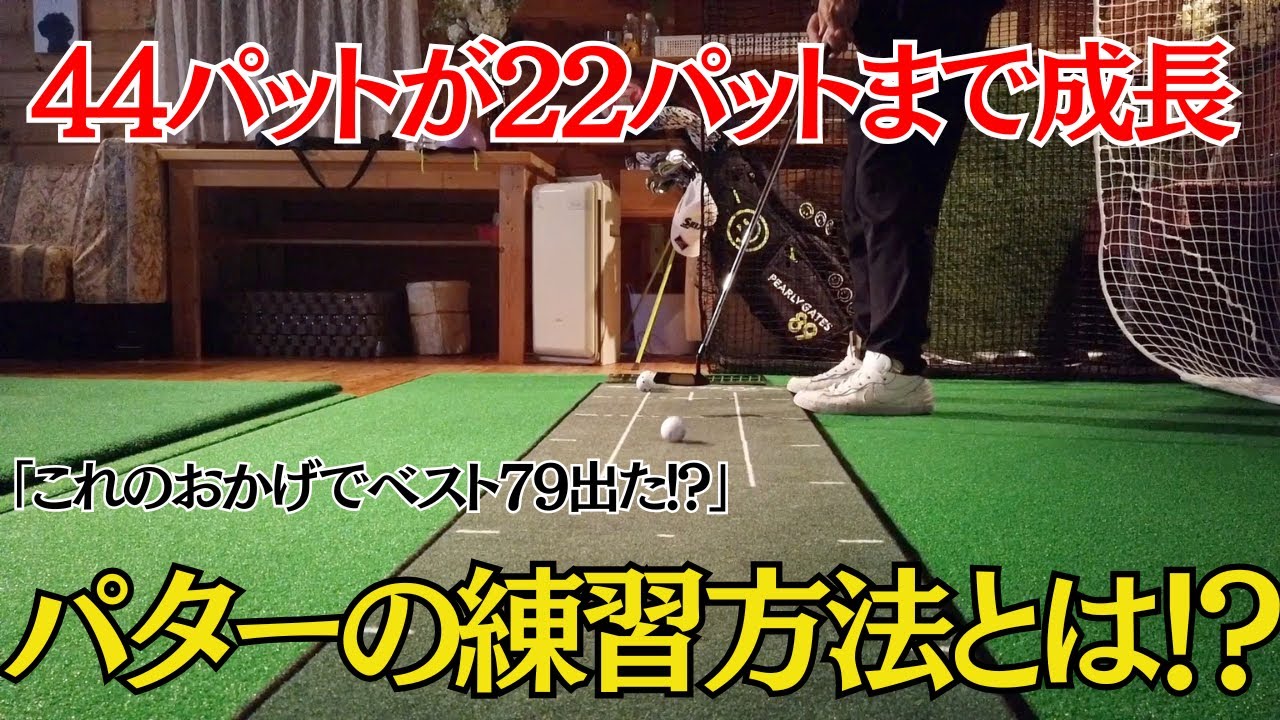 【これだけやって！】家でできるパター練習