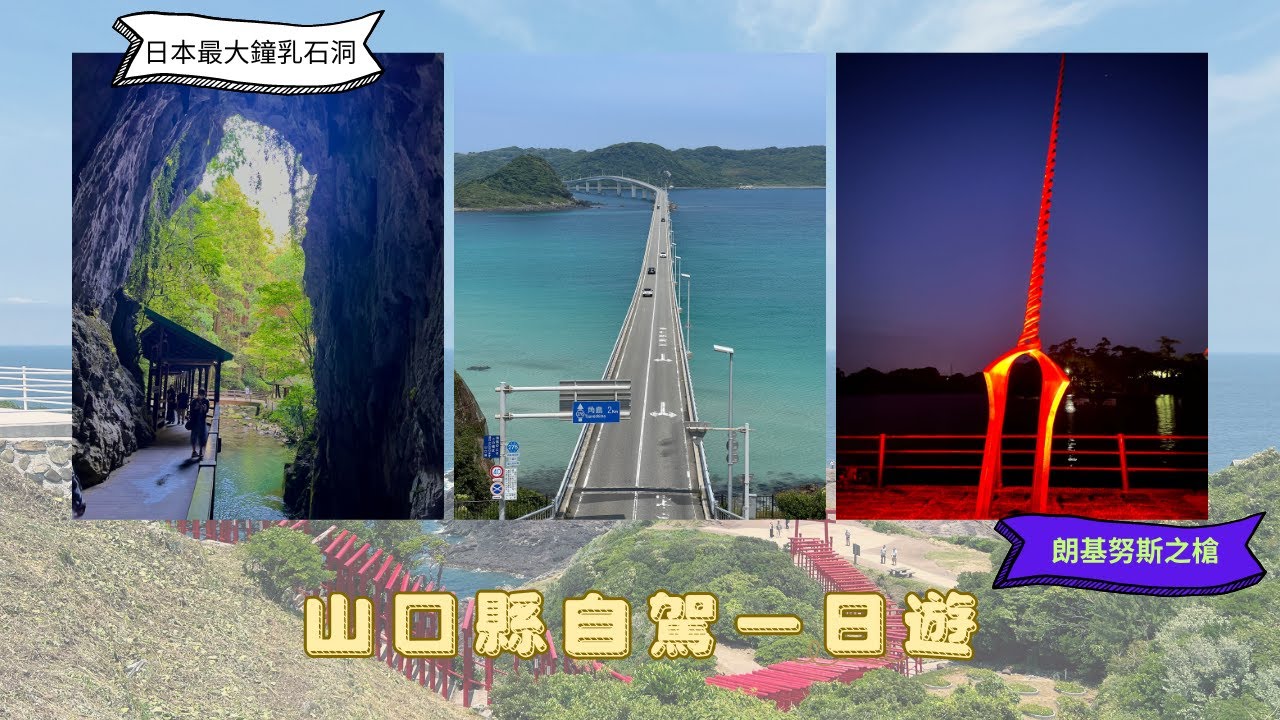 山口縣自駕一日遊 - 下海又上山大滿足 ｜ 角島大橋、元乃隅神社、長門湯本溫泉街、瓦片蕎麥麵、秋芳洞、常盤公園