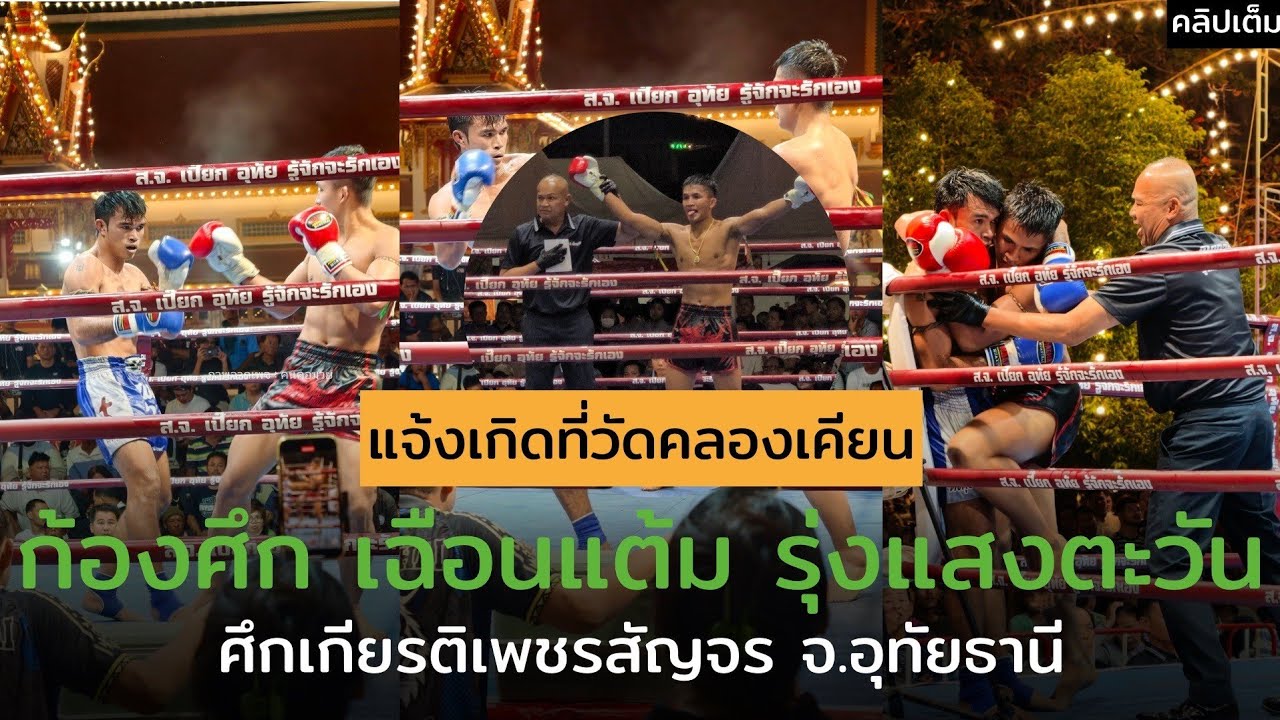 แจ้งเกิดสำเร็จ! ก้องศึก ศิษย์สารวัตรเสือ vs รุ่งแสงตะวัน ส.พาราษฏร์ | เกียรติเพชรสัญจร จ.อุทัยธานี