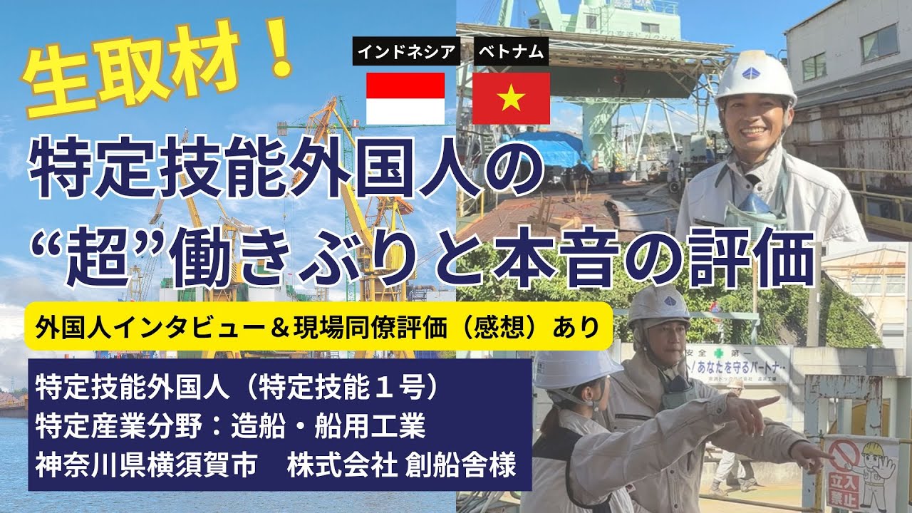 特定技能外国人（特定技能１号：特定技能分野／造船・船用工業）の皆さんが、頑張っている姿と上司・同僚インタビュー、外国人雇用は難しくありません。