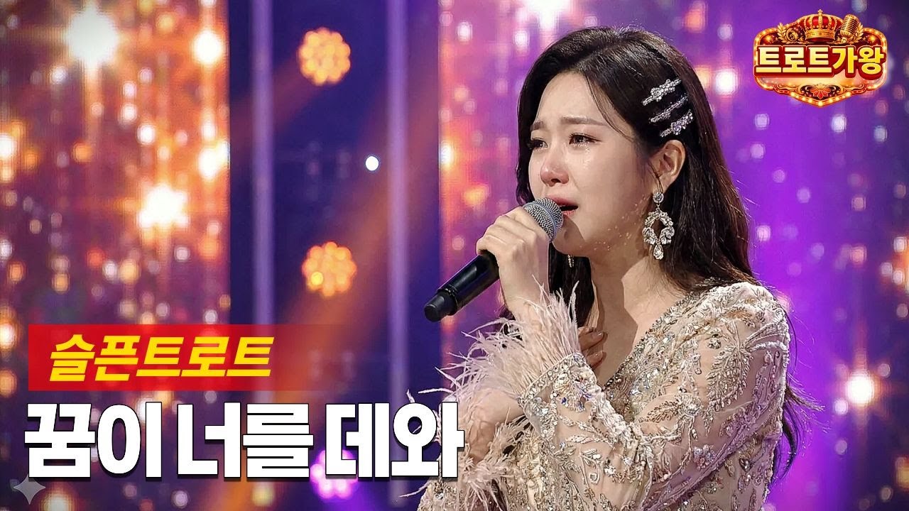 트로트가왕- 꿈이 너를 데려와 | 슬픈트로트♥ | 트로트발라드 | 사랑트로트| 세미트로트 | 최신트로트| 잔잔한 트로트