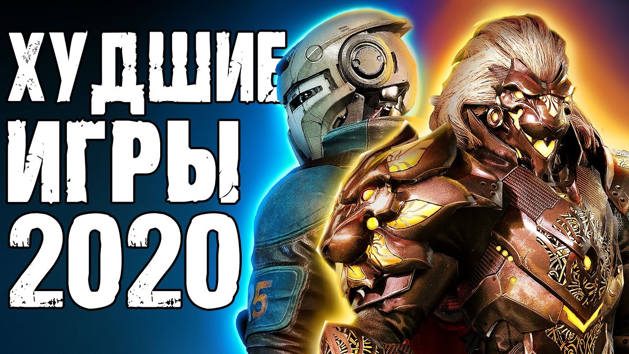 10 худших игр 2020 года