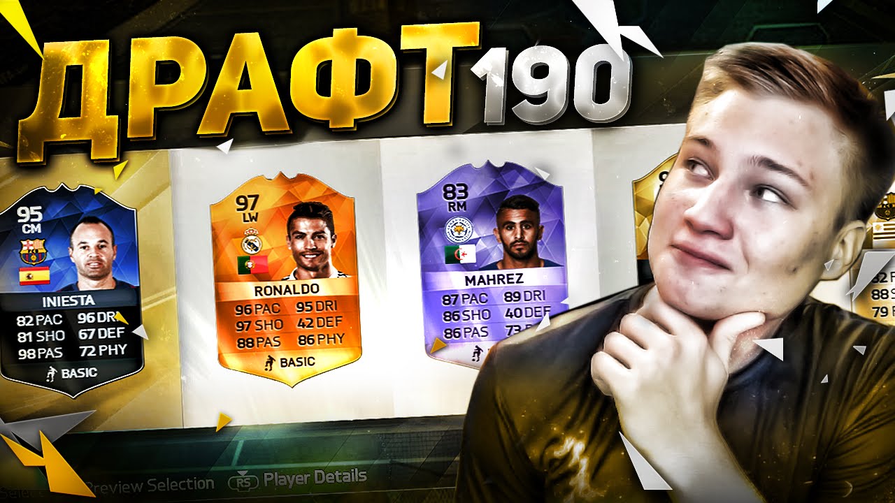 FUT DRAFT 190 - ПОЛУЧИЛОСЬ?