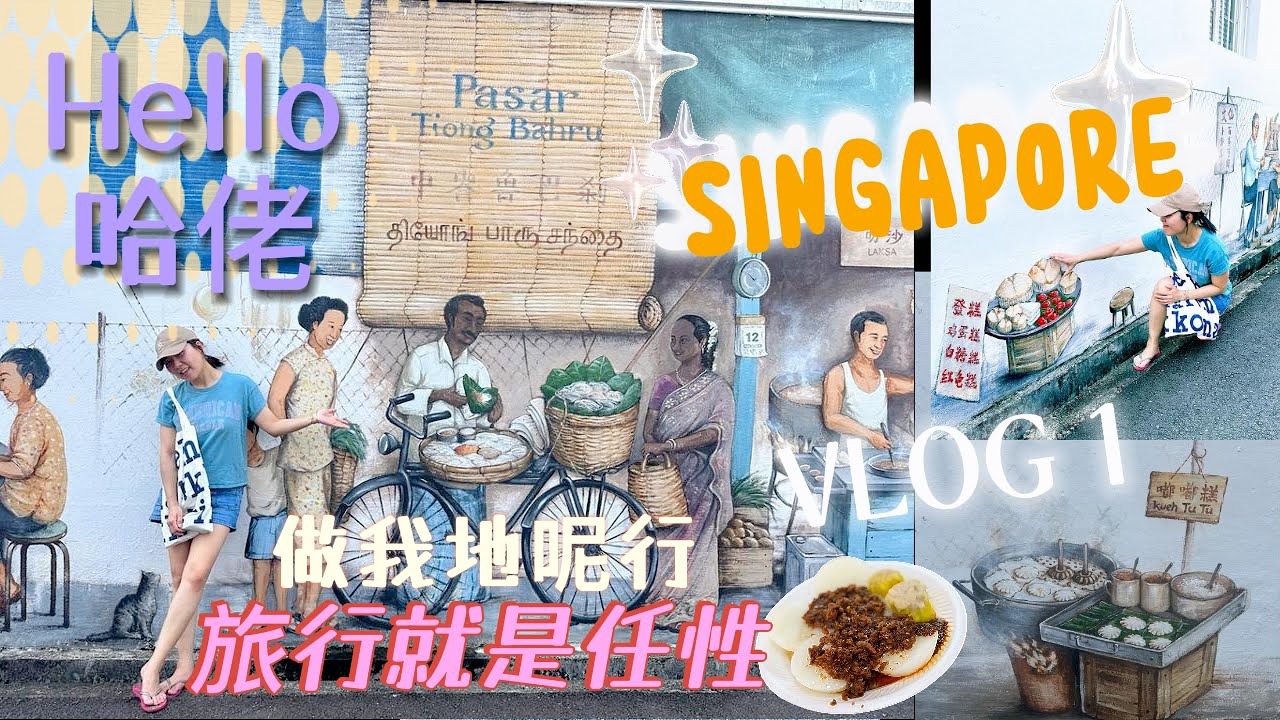 Singapore🇸🇬Vlog 1/任性地去旅行之新加坡探老友篇/原來水粿係咁Q好食