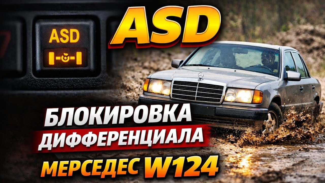 Система ASD блокировка дифференциала заднего редуктора МЕРСЕДЕС W124