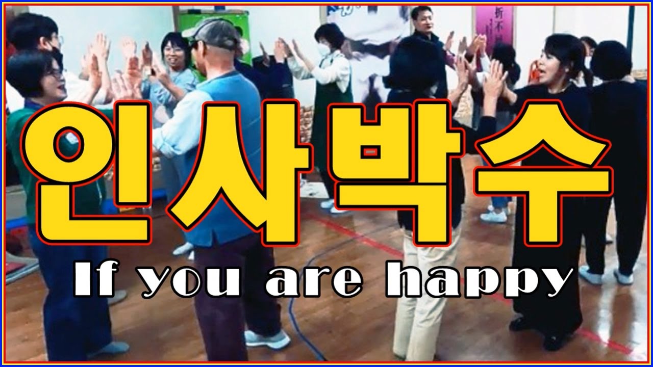 우리모두다같이_인사박수놀이_If You're Happy​