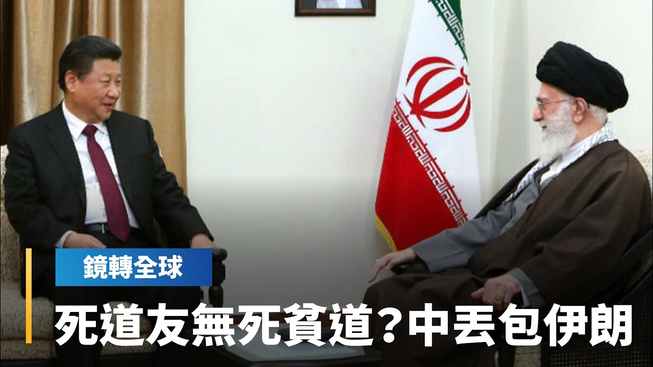 委內瑞拉、伊朗相繼遭美軍「斬首」　中國僅口頭聲援無實質作為　新邪惡軸心親密盟友僅存俄羅斯與北韓｜鏡轉全球｜#鏡新聞