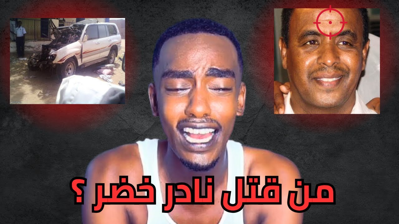 شريف الفحيل: وفاة نادر خضر مدبّرة من داخل الوسط! 😦💔