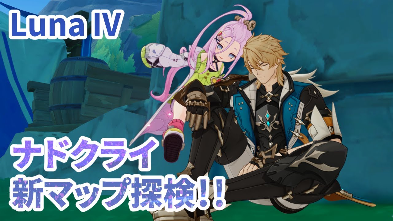 原神プレイ日記：LunaⅣ  ナド・クライ探検中！