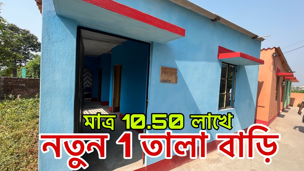 V-25🔴 জলের দামে 1 তলা নতুন বাড়ি কিনে স্বপ্ন পূরণ করুন /low budget 2bhk brand new house sale kolkata