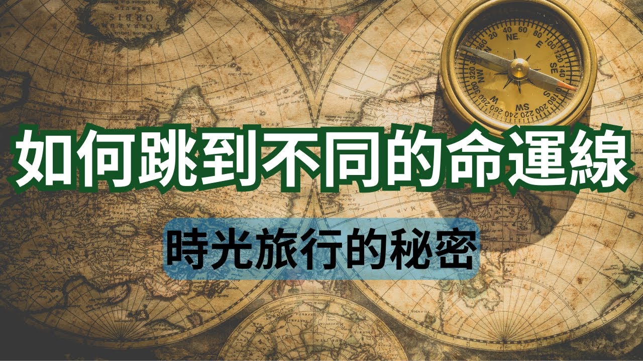 如何跳到別的命運線？以及時光旅行的秘密！