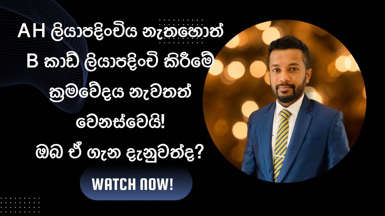 B කාඩ්පත් ලියාපදිංචි කිරීමේ ක්&zwj;රමවේදය නැවතත් වෙනස්වෙයි! ඔබ දැනුවත්ද? දැන්ම ඒ ගැන දැනුවත් වෙමු