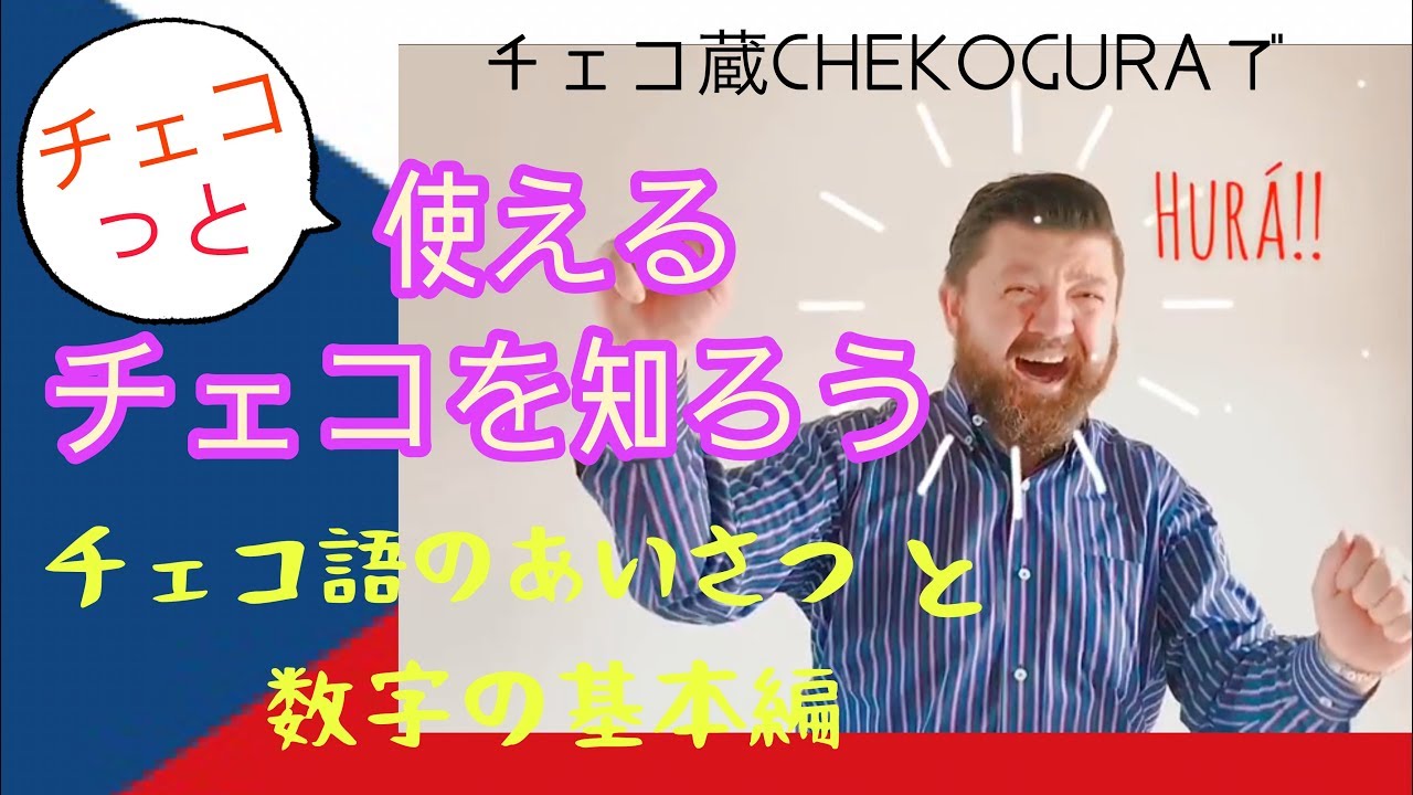 チェコっと使えるチェコ語を知ろう①『チェコ語のあいさつと数字の基本篇』