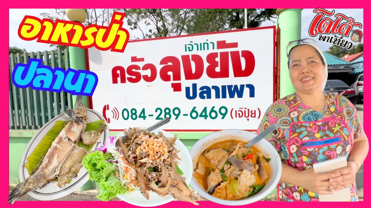 ปลาช่อนนาเผา กบทอดกระเทียม ต้มส้มปลาหมอ แกงคั่วหอยขม ร้านอาหารป่า ปลานา นครนายก