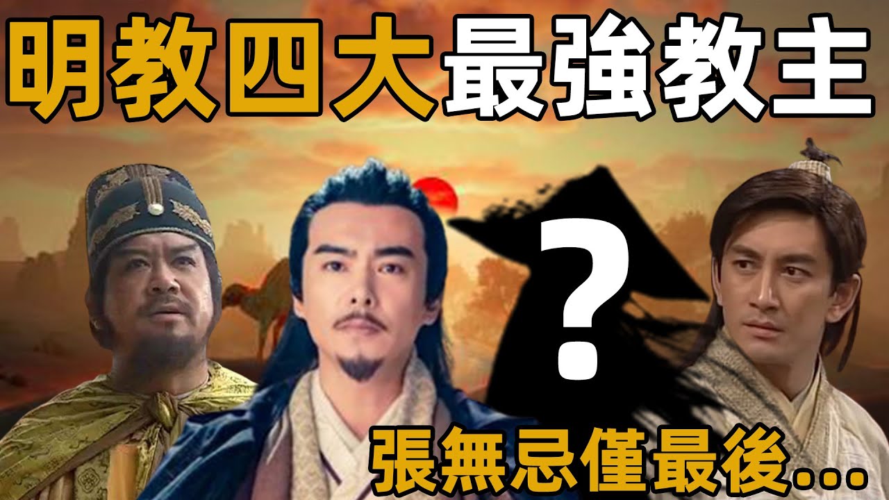 張無忌竟不是明教最強教主？陽頂天才排名第三，第一創出一門奇功！【浪客行】
