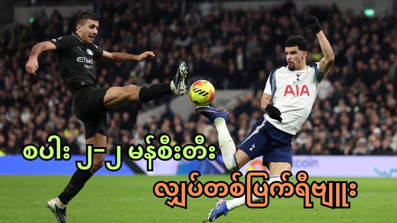 ဂျရူးရဲ့ Scorpion Kick ကို ပြန်အသက်သွင်းခဲ့တဲ့ . . . စပါး ၂−၂ မန်စီးတီး လျှပ်တစ်ပြက်ရီဗျူး