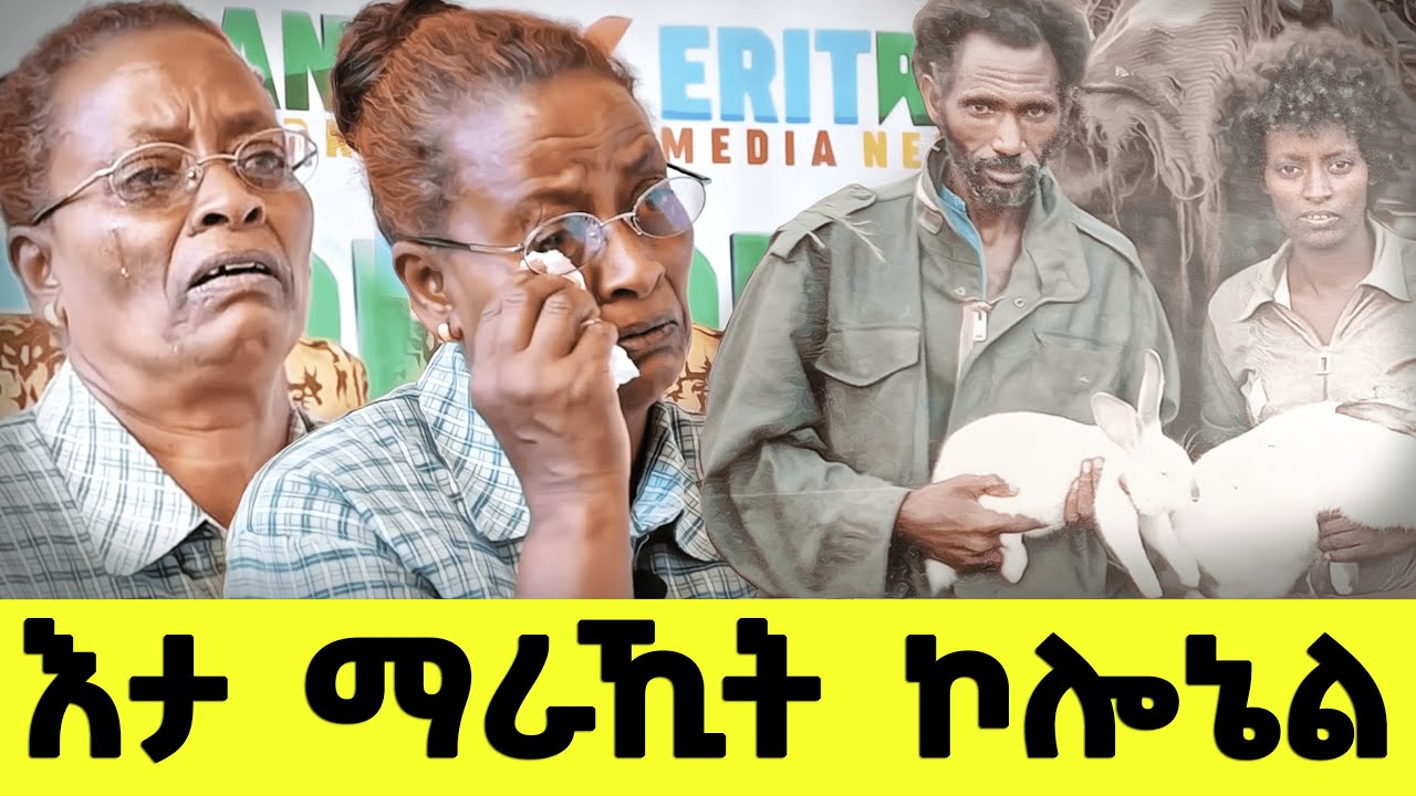 EMN - እታ ማራኺት ኮሎኔል - Eritrean Media Network
