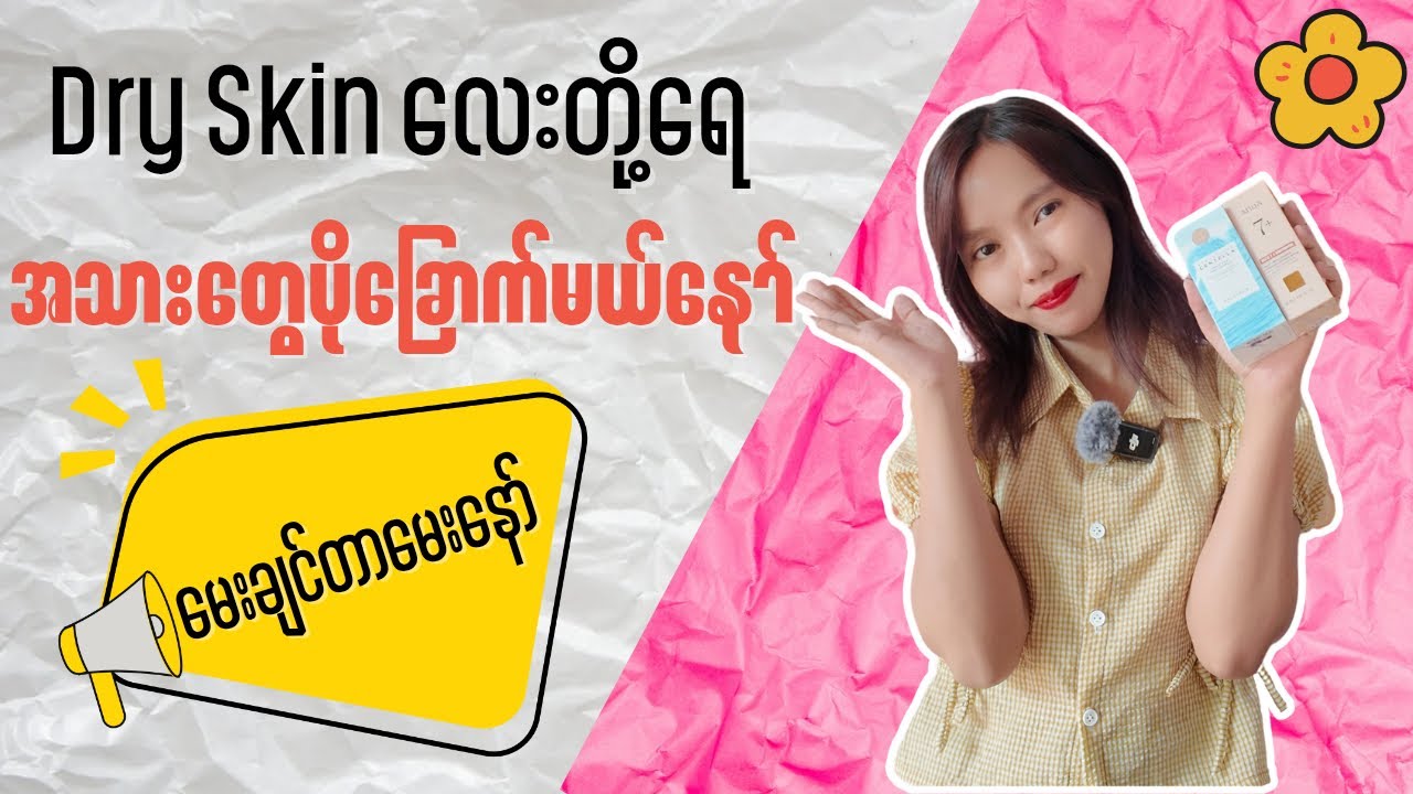 Dry skin လေးတို့ရေ အသားတွေပိုခြောက်မယ်နော် မေးချင်တာမေးနော် 