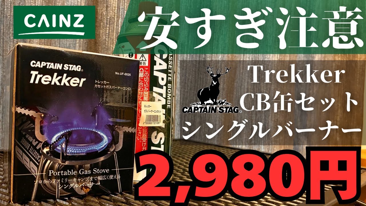 キャプテンスタッグのバーナーセットが2,980円⁉