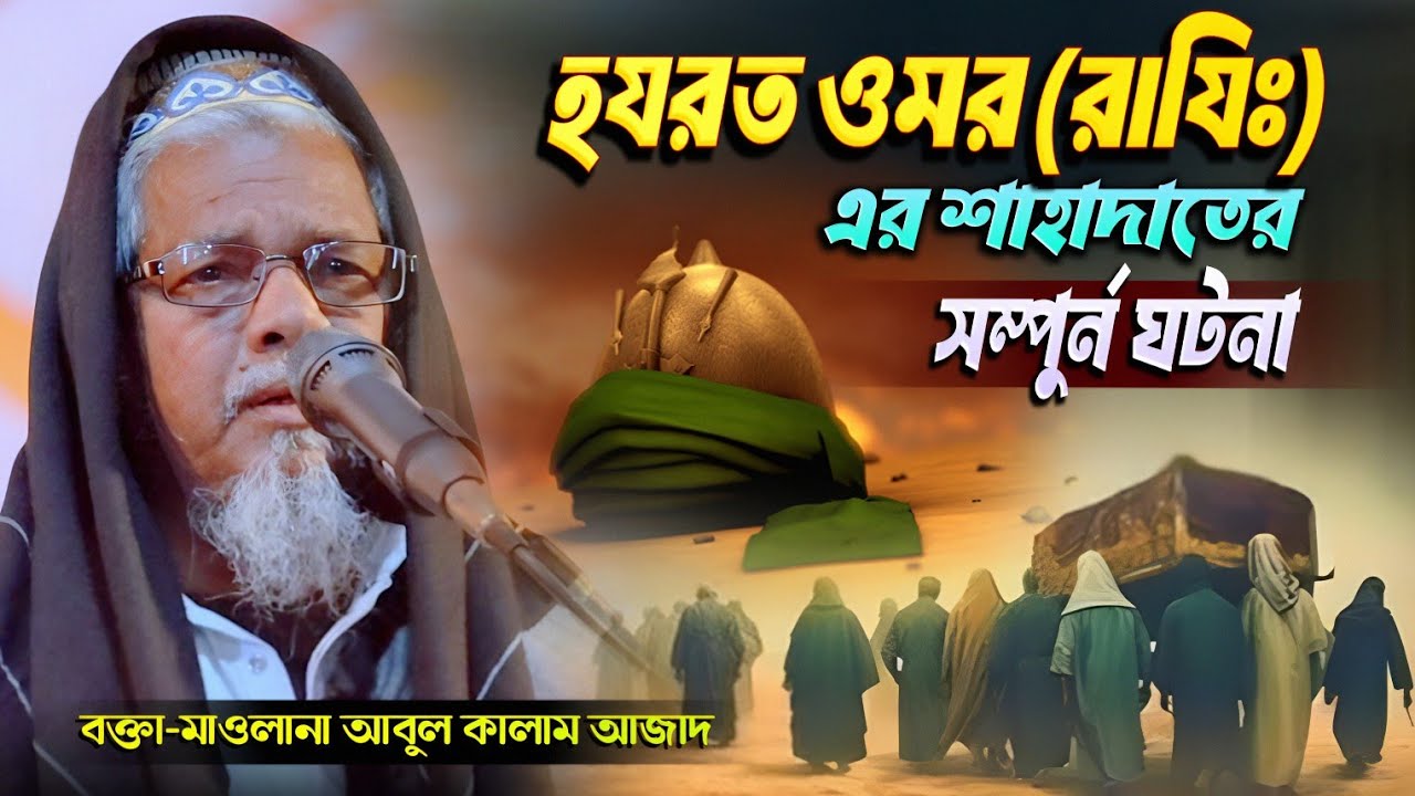 হযরত ওমর (রাযিঃ) এর শাহাদাতের সম্পুর্ন ঘটনা | মাওলানা আবুল কালাম আজাদ (ভারত) | Abul Kalam Azad Waz 