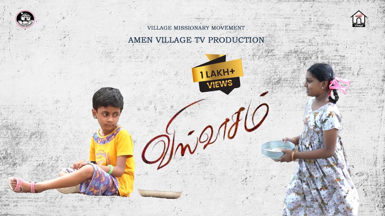 விஸ்வாசம் | #viswasam | Tamil christian Short Film | #vmm |
