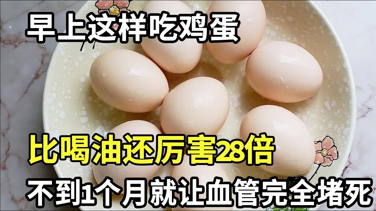 每天早上1个鸡蛋，老人血管竟然完全堵塞？医生提醒：早上这样吃鸡蛋，比喝油还厉害28倍，害你的血管悄悄堵死，为了家人健康一定要知道！【家庭大医生】