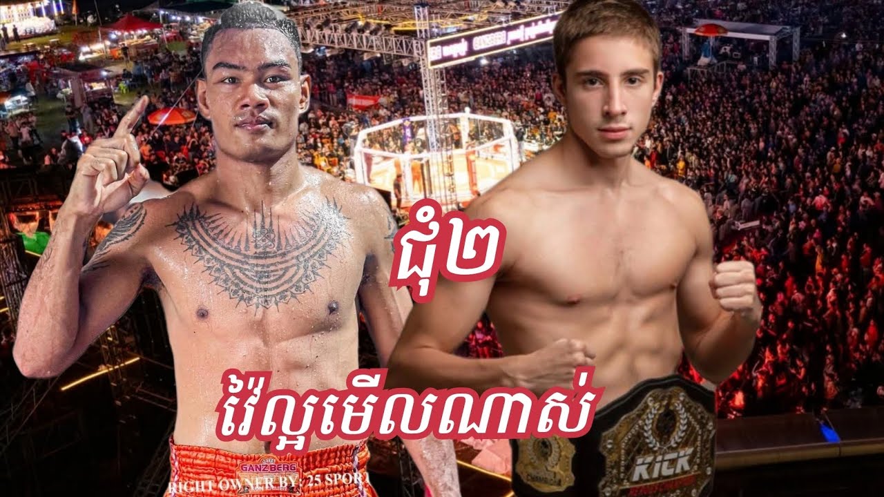 ជុំ២ ធឿន ធារ៉ា 🇰🇭Vs 🇧🇾PAVEL GRISHANOVICH  06.11.2025