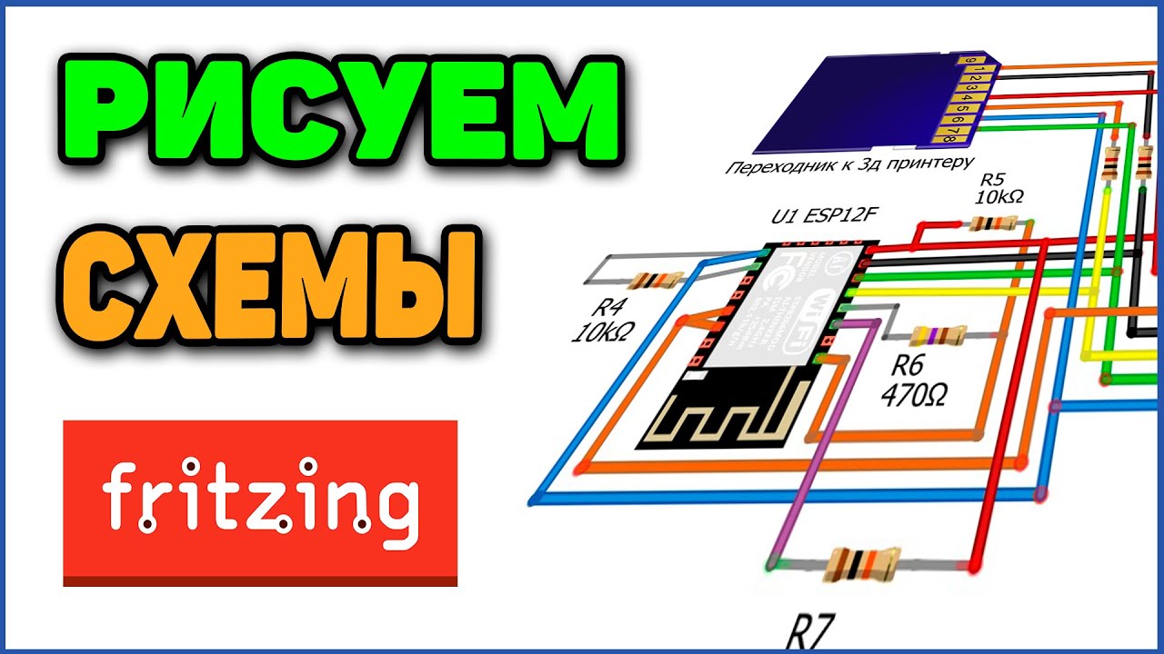 Рисуем Понятные Схемы - Знакомство с Fritzing
