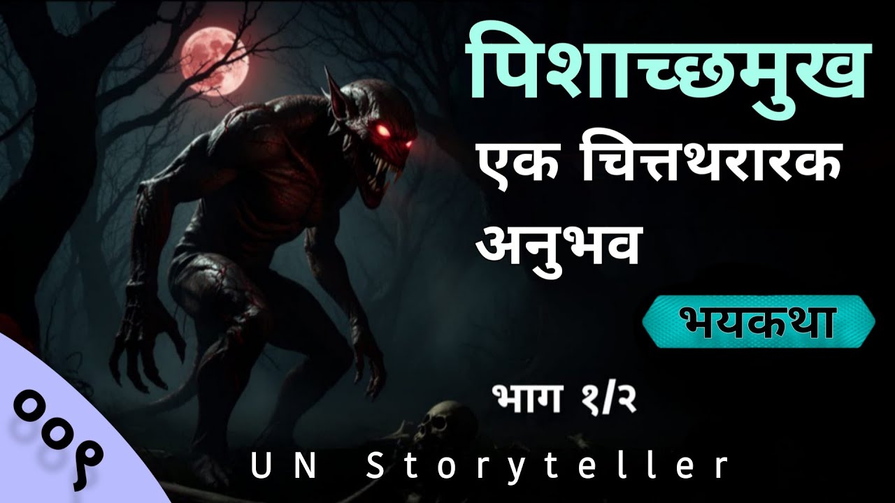 पिशाच्छमुख - भयकथा - भाग 1 | Horror Experience  कथाकथन | Marathi Horror Story - 009 | UN Storyteller