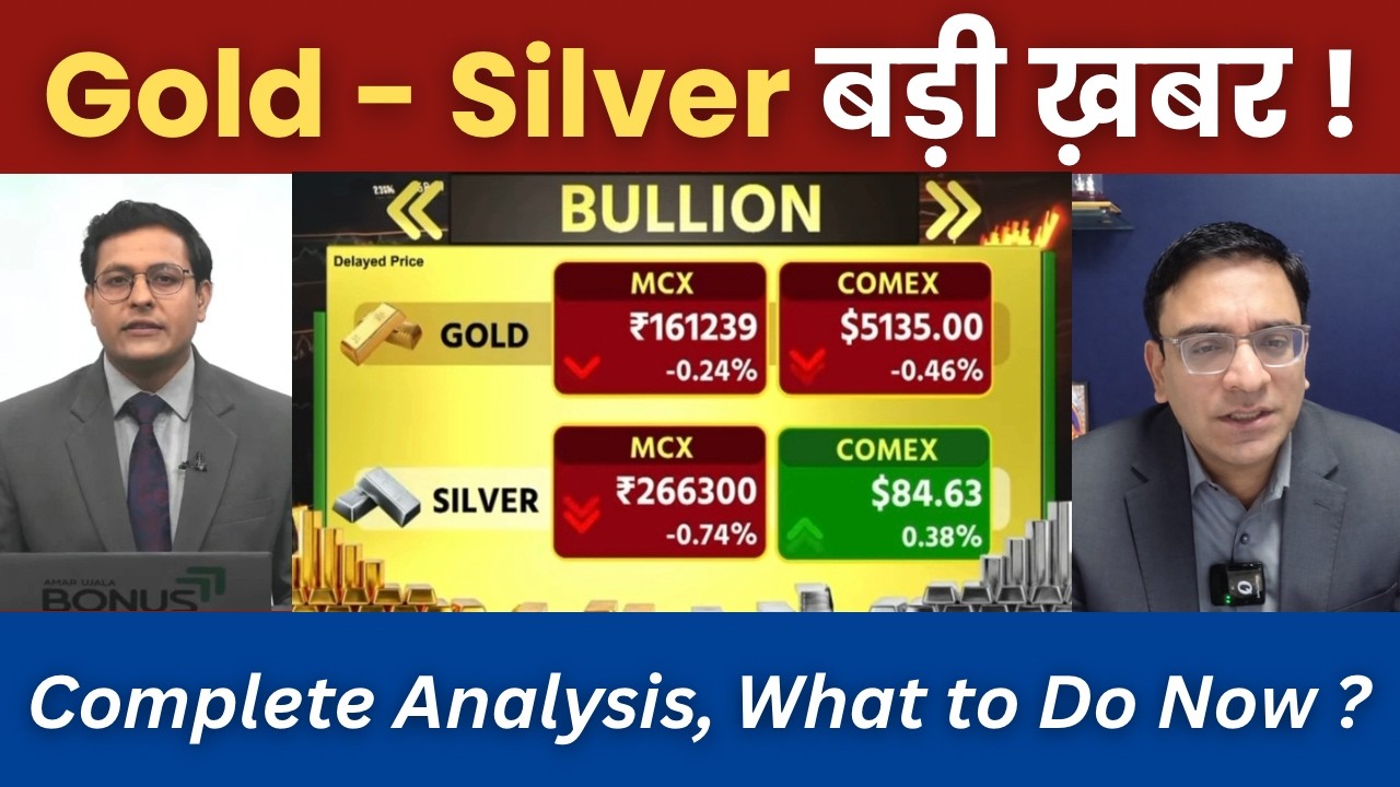 Gold  Silver Latest News | सोना चांदी मे आएगी बड़ी गिरावट? Gold rate today | Silver rate today