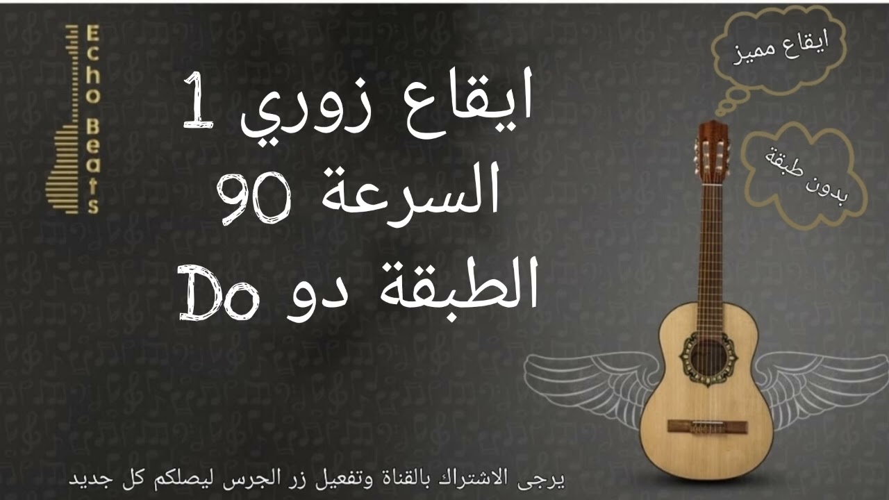 ايقاع زوري مميز السرعة 90 bpm الطبقة دو Do Zori Rhythm