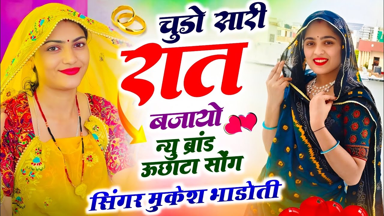 उछाटा मीना गीत !| चूड़ों सारी रात बजायो !| Meenawati Mukesh Bhadoti ke Song New √ Trending Song 