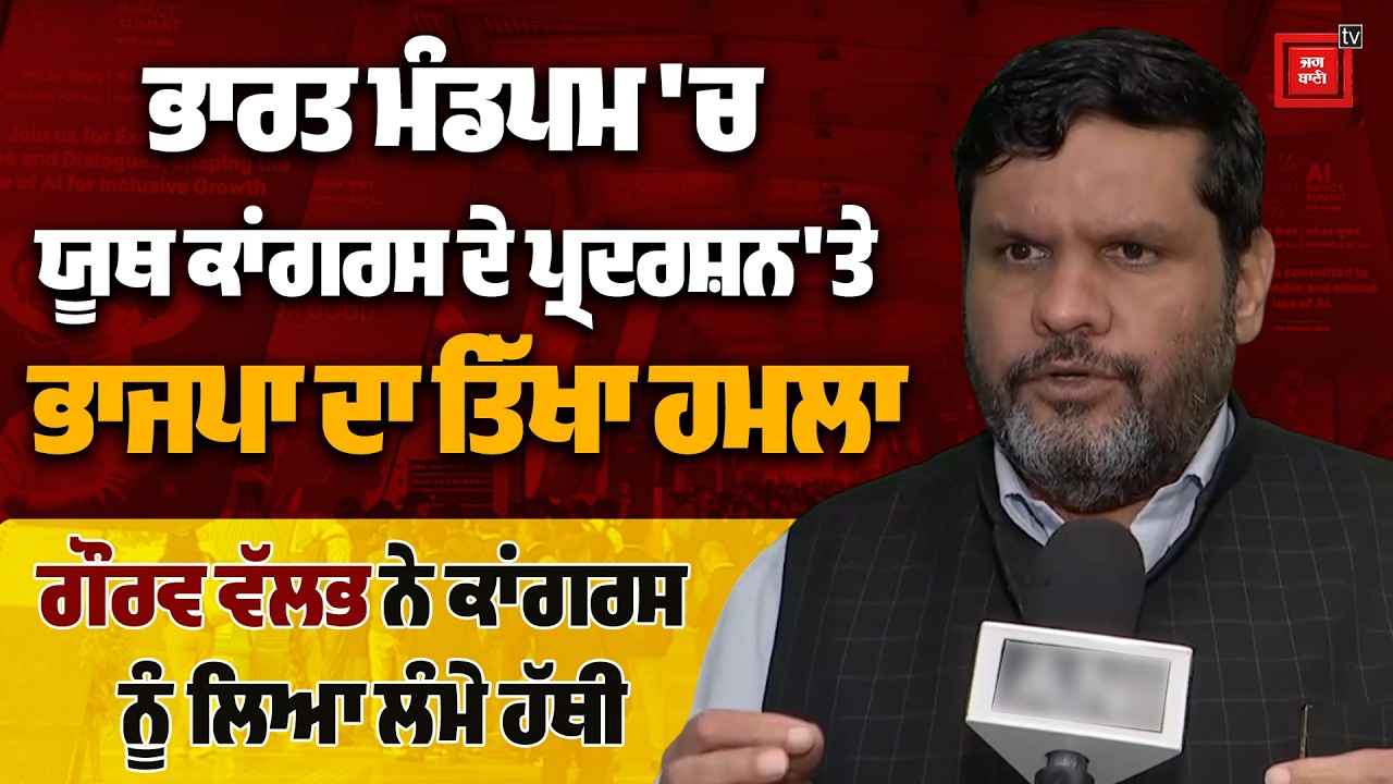 ਭਾਰਤ ਮੰਡਪਮ 'ਚ ਯੂਥ ਕਾਂਗਰਸ ਦੇ ਪ੍ਰਦਰਸ਼ਨ 'ਤੇ ਭਾਜਪਾ ਦਾ ਤਿੱਖਾ ਹਮਲਾ, ਗੌਰਵ ਵੱਲਭ ਨੇ ਕਾਂਗਰਸ ਨੂੰ ਲਿਆ ਲੰਮੇ ਹੱਥੀ