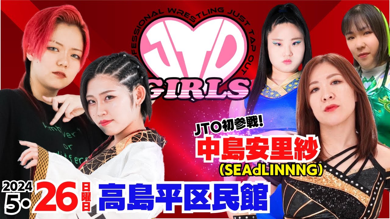 【大会動画】2024年5月26日（日）東京・高島平区民館 JTO GIRLS【中島安里紗】