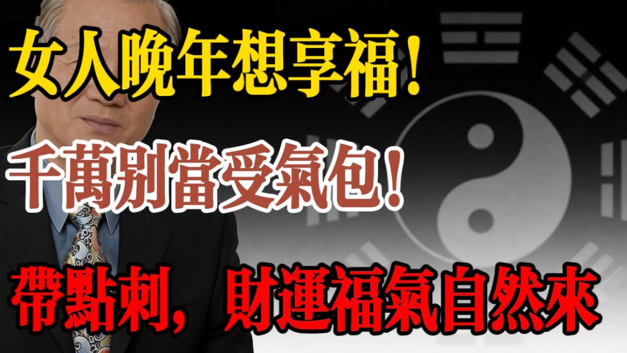 為什麽有點脾氣的女人，反而命好？曾仕強：這叫雷地豫，女人不能太軟弱！#曾仕強 #易經的奧秘 #女性覺醒 #雷地豫 #婚姻智慧 #家庭地位 #身心健康