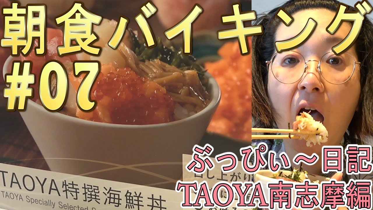 【TAOYA南志摩】#07 朝食バイキング！