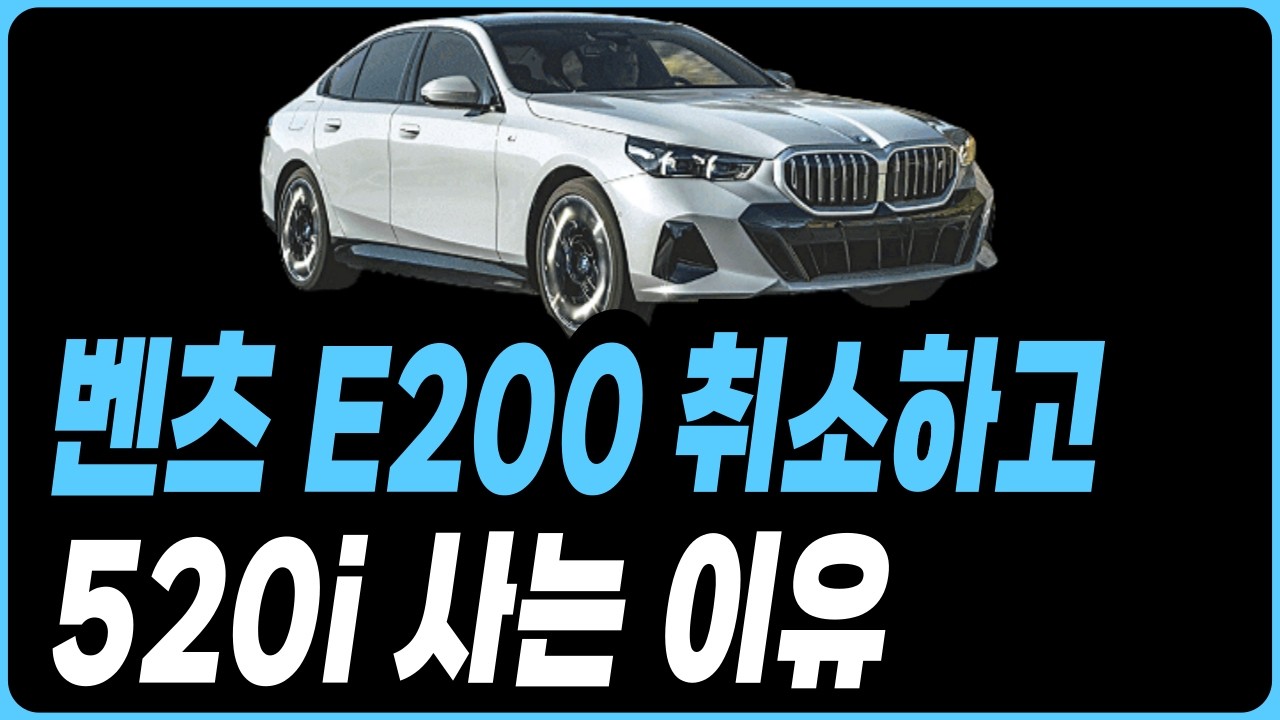 벤츠 E200 취소하고 BMW 520I 사는 이유 프로모션 할인 재고 견적