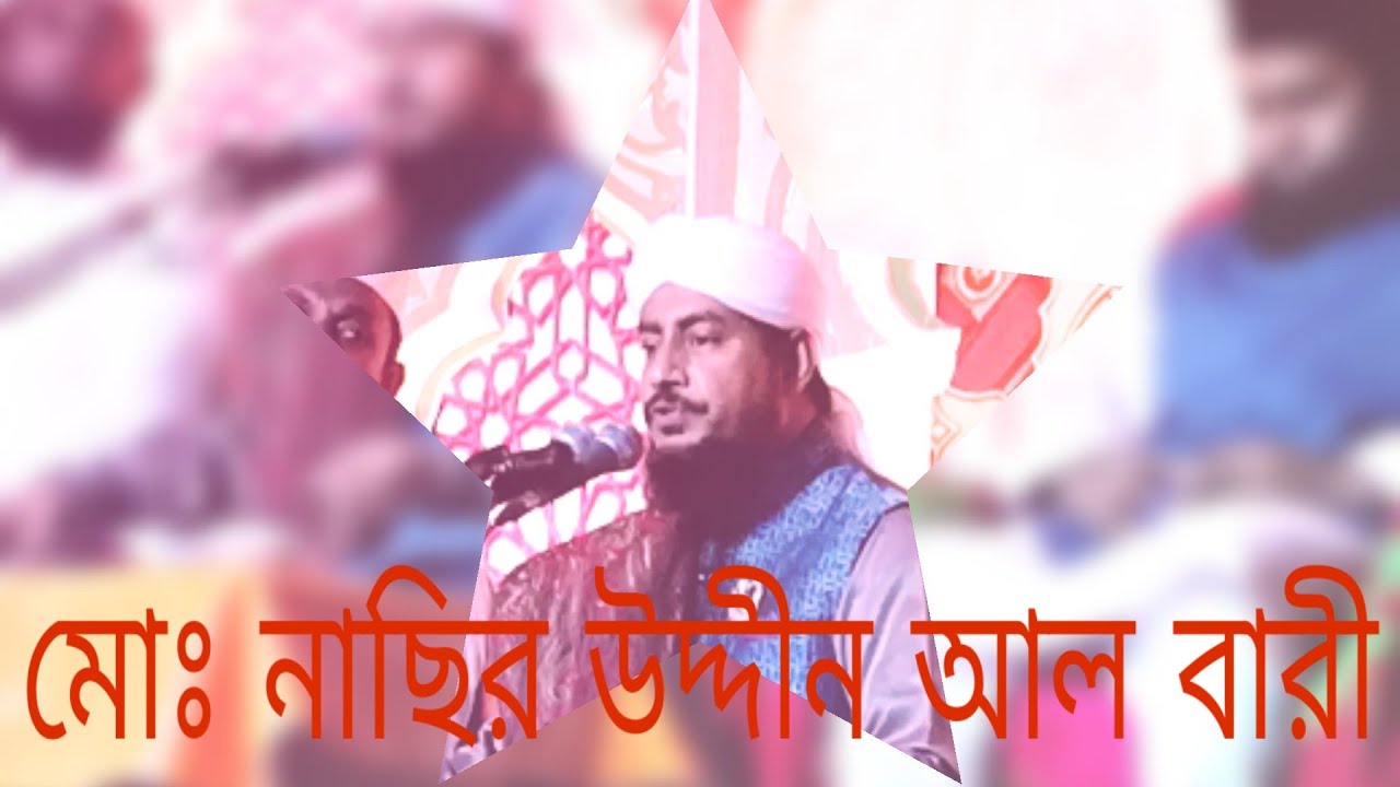 #_bangla_waz জশনে জুলুছে ঈদে মিলাদুন্নবী মোওলানা মোঃ নাছির  উদ্দীন আল বারী RK Sunni Tv