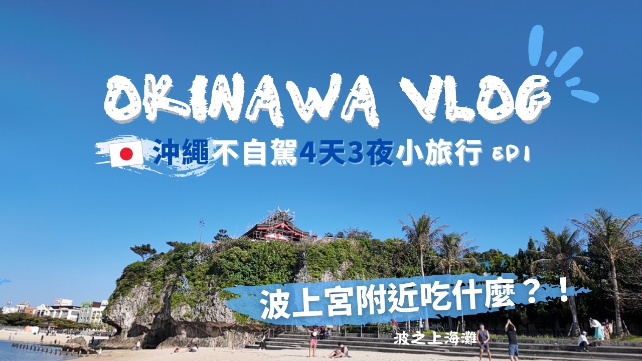 沖繩旅行🇯🇵EP1 ｜波上宮⛩️附近的日本蕎麥麵和廣島燒｜沖繩寶可夢中心｜【Hotel Rocore Naha  ホテルロコアナハ】人氣豐盛早餐開箱🍳 #okinawa