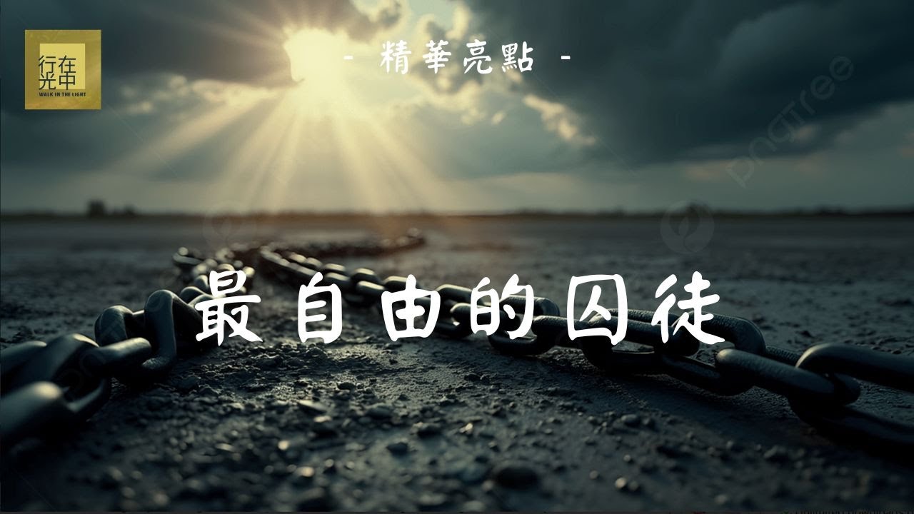 嫁給了基督，懂得基督的心思 |【精華】與主人是一的自由