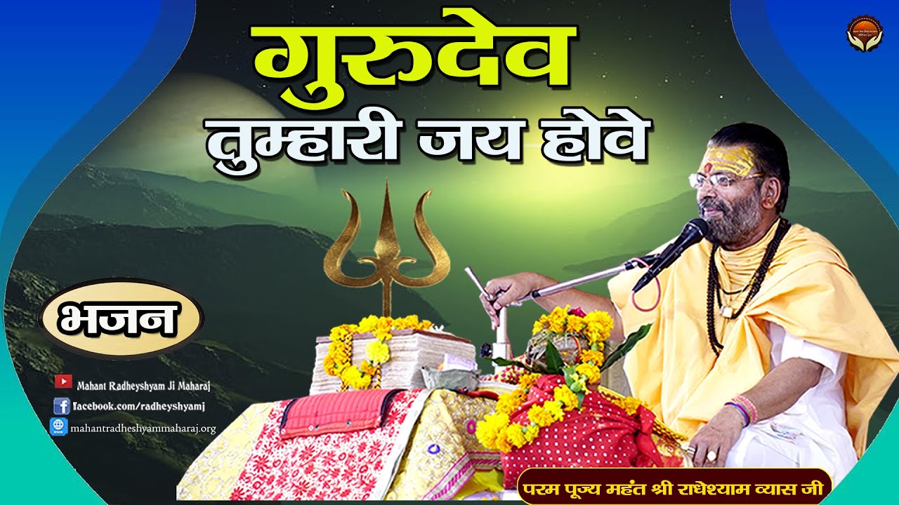 गुरुदेव तुम्हारी जय होवे || भजन || पूज्य महंत राधेश्याम व्यास जी महाराज के || श्रीमुख से