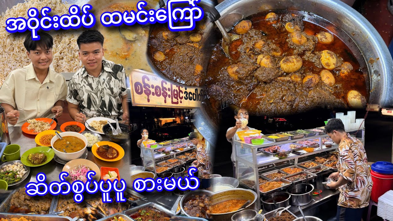 တာမွေ အဝိုင်းထိပ်က စန်းစန်းမြင့် ညနေခင်း ထမင်းကြော် ပူပူစားမယ်